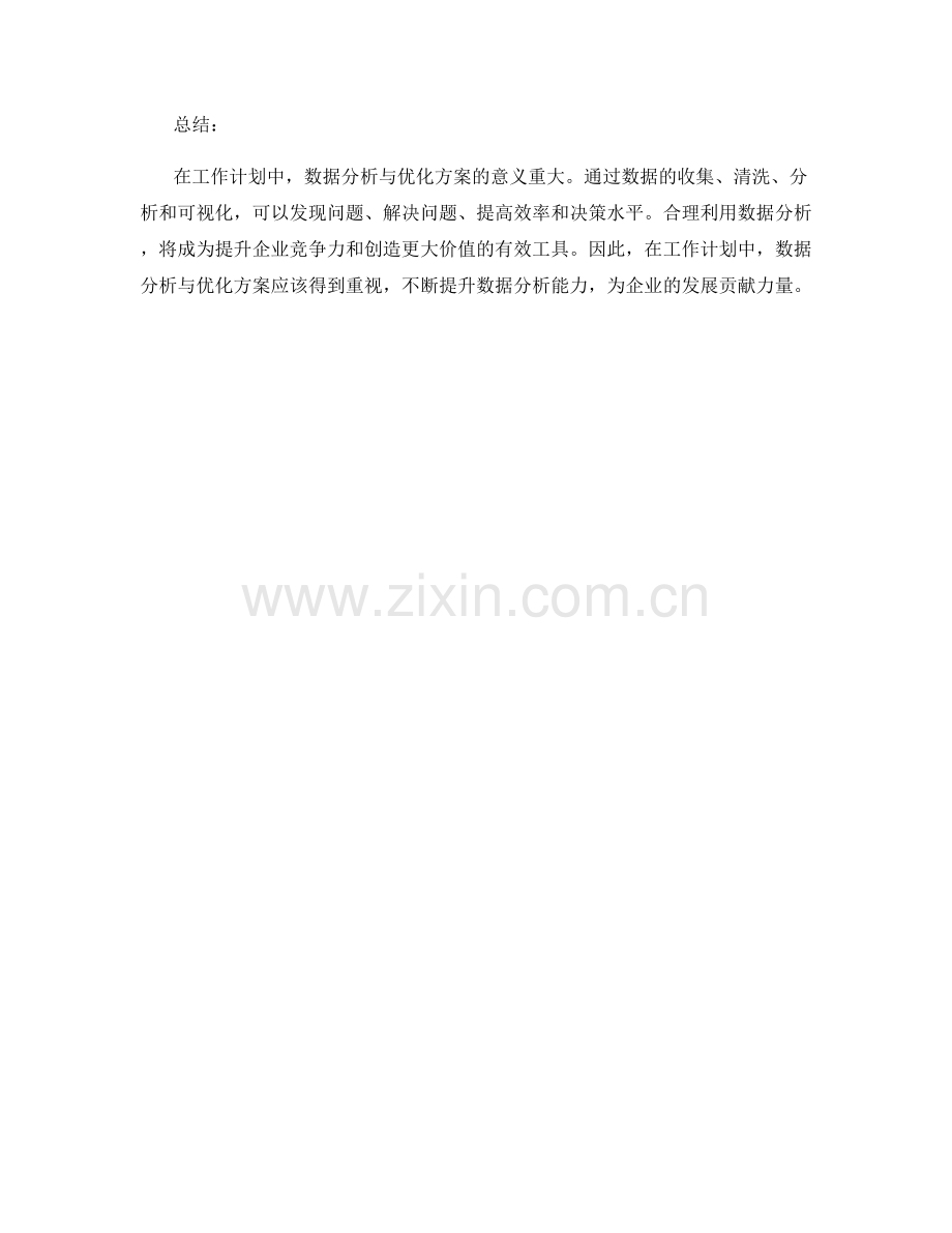 工作计划的数据分析与优化方案.docx_第3页