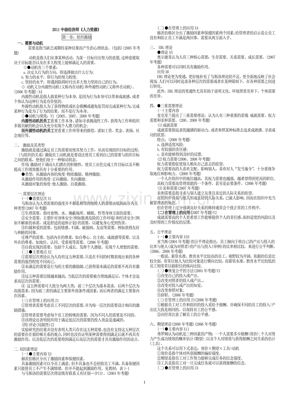 2011中级经济师人力资源纲要.doc_第1页