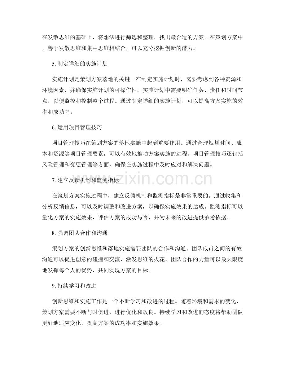 策划方案的创新思维和落地实施.docx_第2页