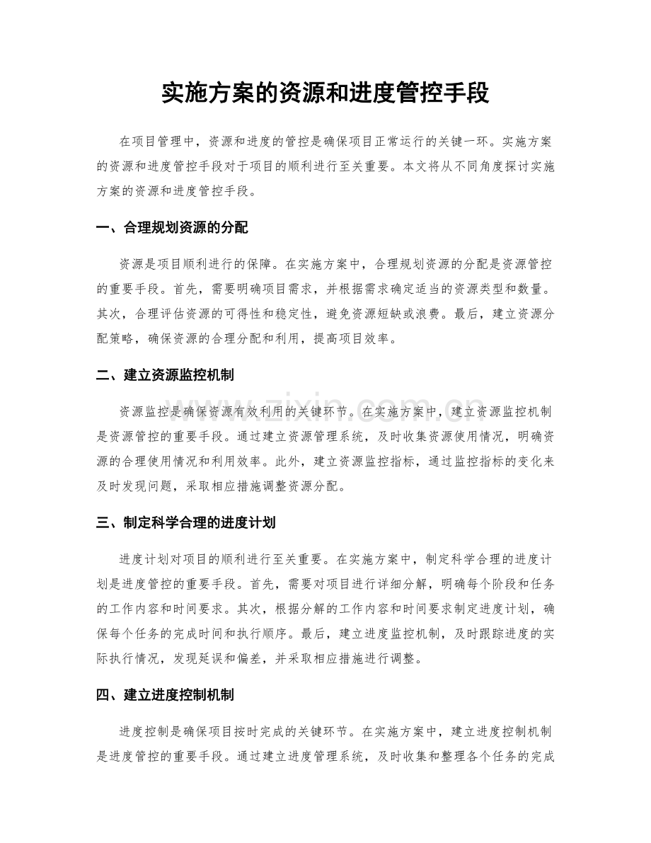 实施方案的资源和进度管控手段.docx_第1页