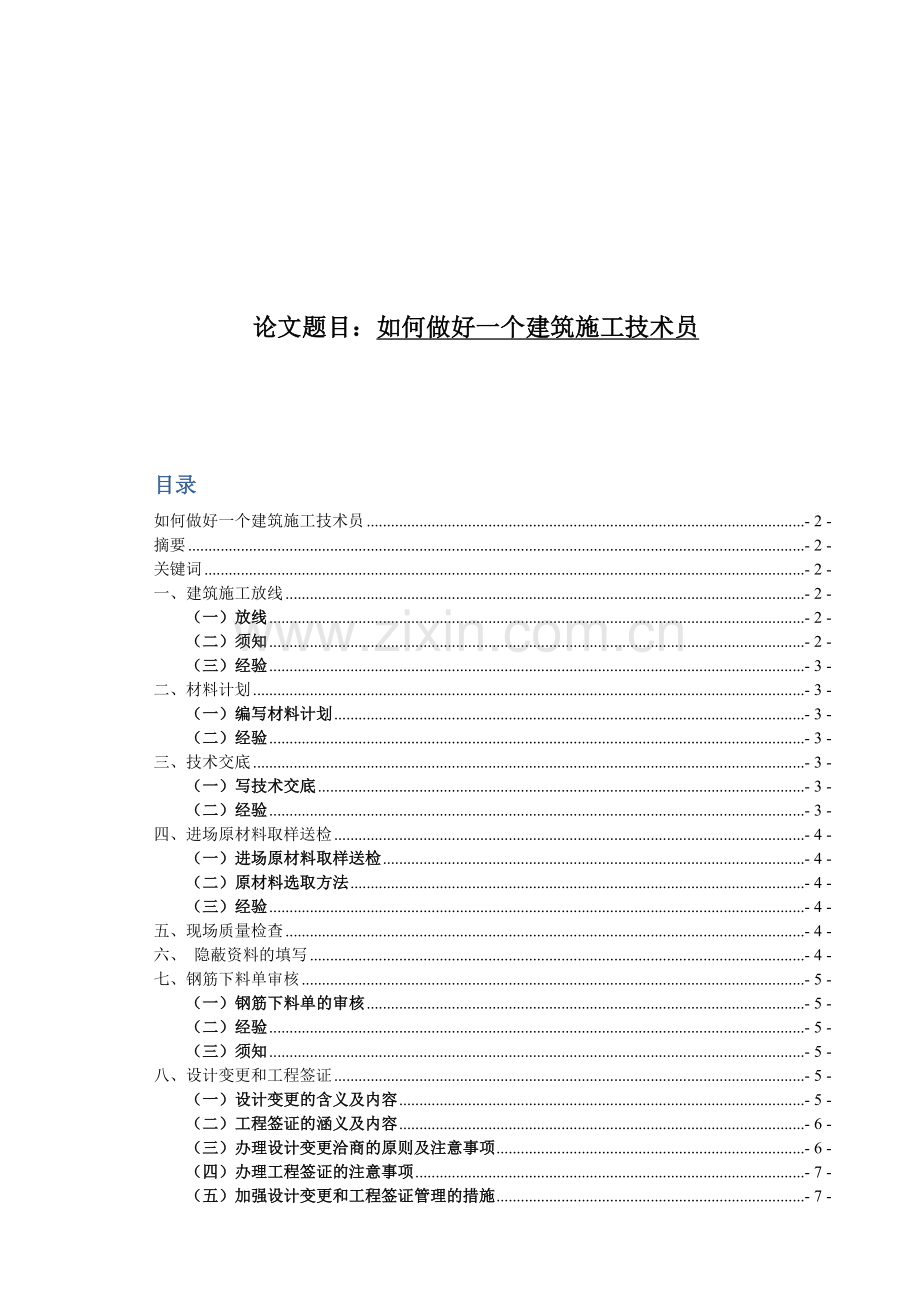 建筑施工技术员.docx_第1页