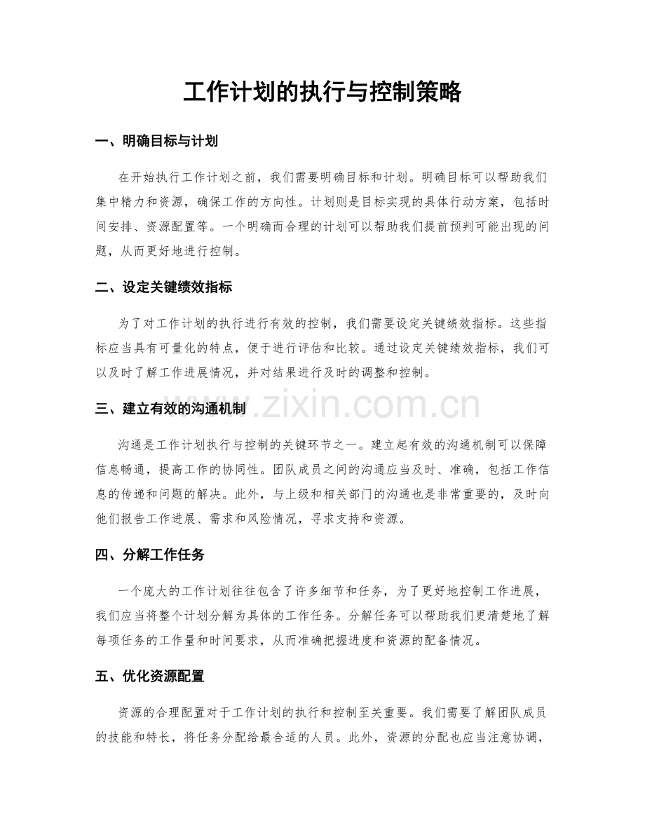 工作计划的执行与控制策略.docx_第1页