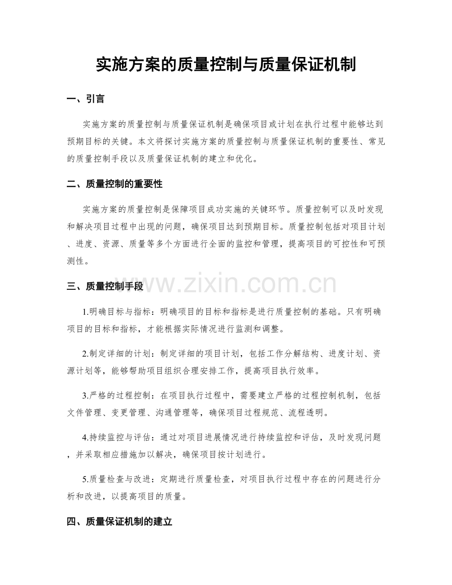 实施方案的质量控制与质量保证机制.docx_第1页