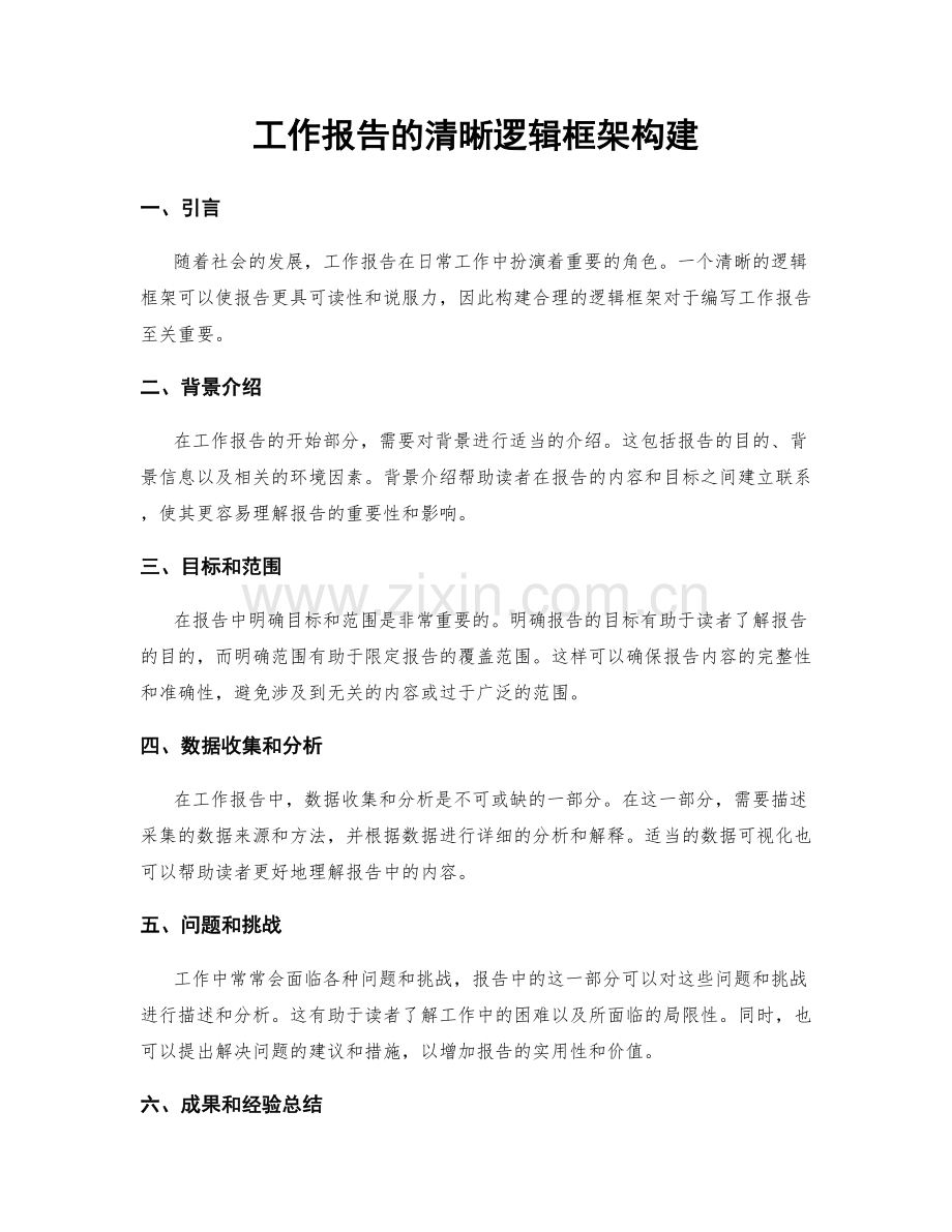 工作报告的清晰逻辑框架构建.docx_第1页