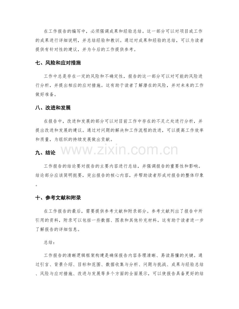 工作报告的清晰逻辑框架构建.docx_第2页