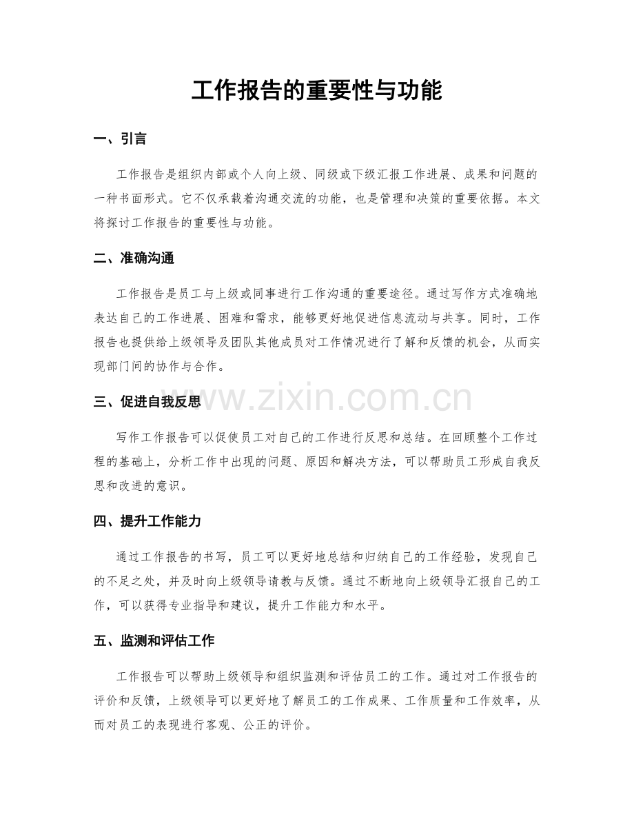 工作报告的重要性与功能.docx_第1页