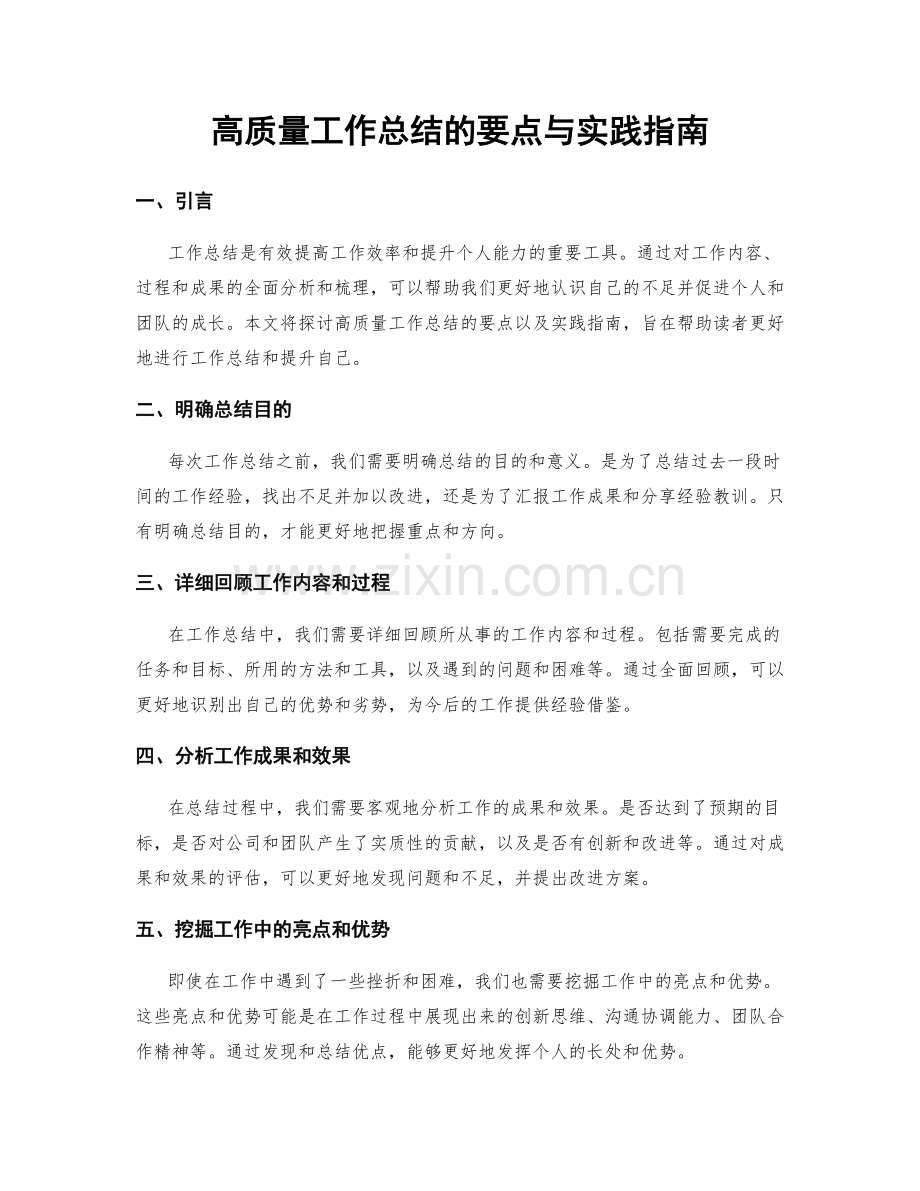 高质量工作总结的要点与实践指南.docx_第1页