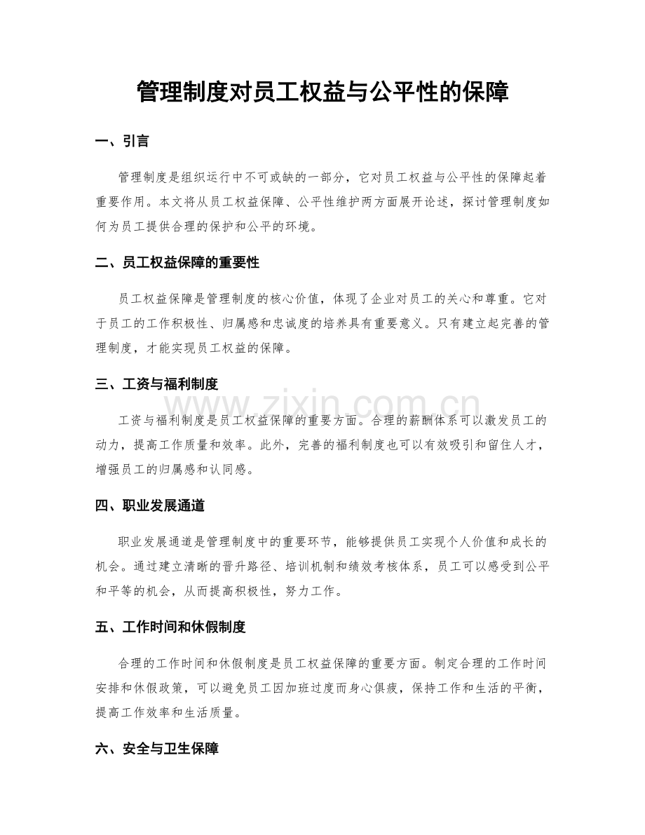 管理制度对员工权益与公平性的保障.docx_第1页