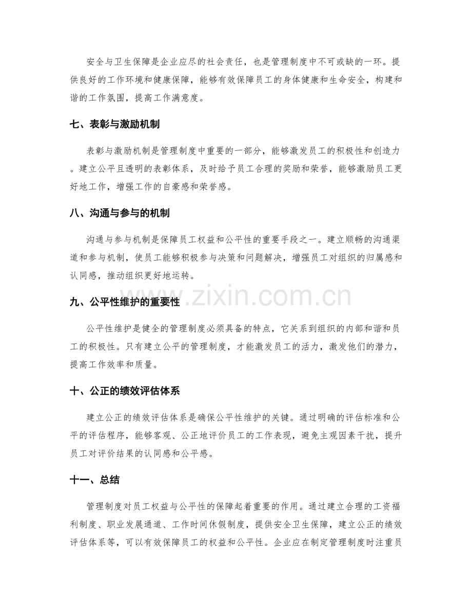 管理制度对员工权益与公平性的保障.docx_第2页