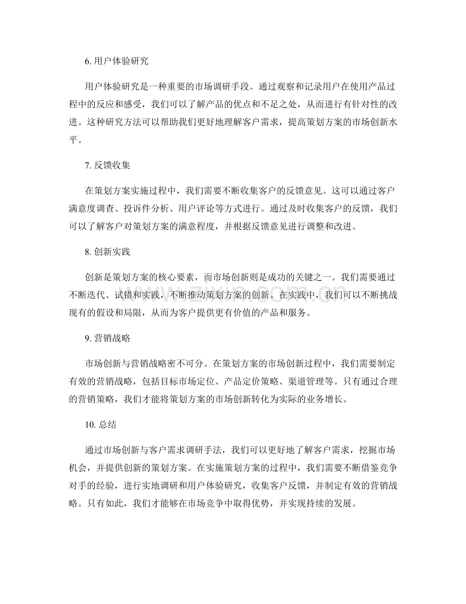 策划方案的市场创新与客户需求调研手法.docx_第2页