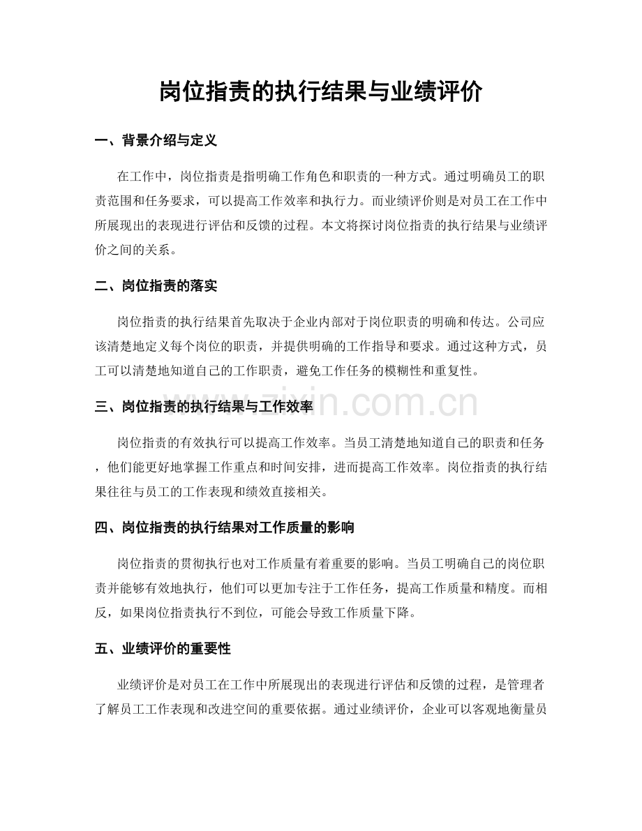 岗位职责的执行结果与业绩评价.docx_第1页