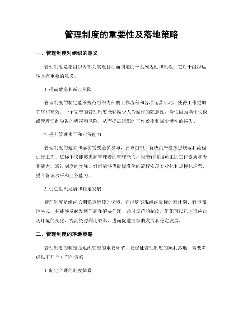 管理制度的重要性及落地策略.docx_第1页