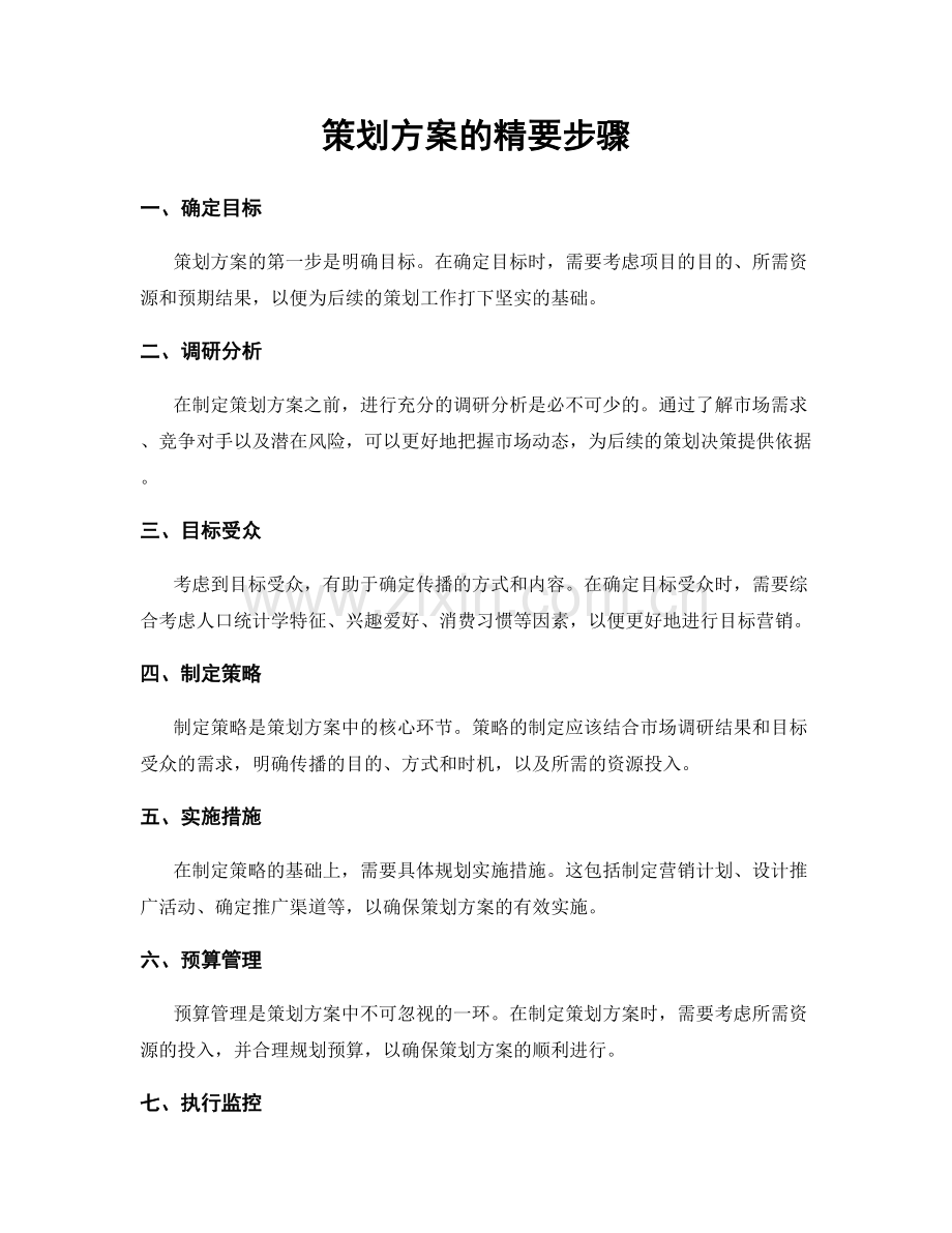 策划方案的精要步骤.docx_第1页