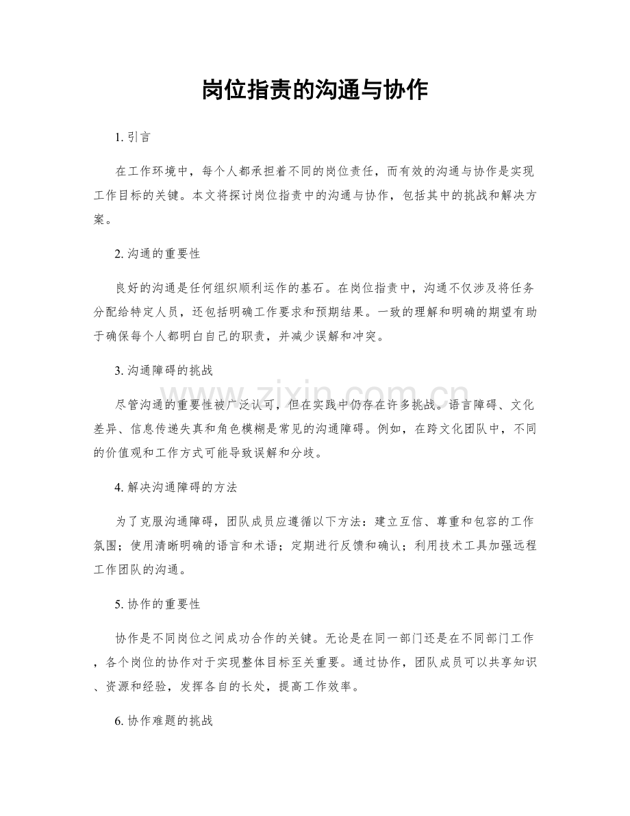 岗位指责的沟通与协作.docx_第1页