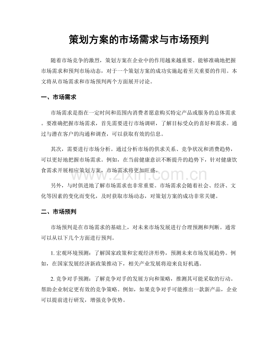 策划方案的市场需求与市场预判.docx_第1页