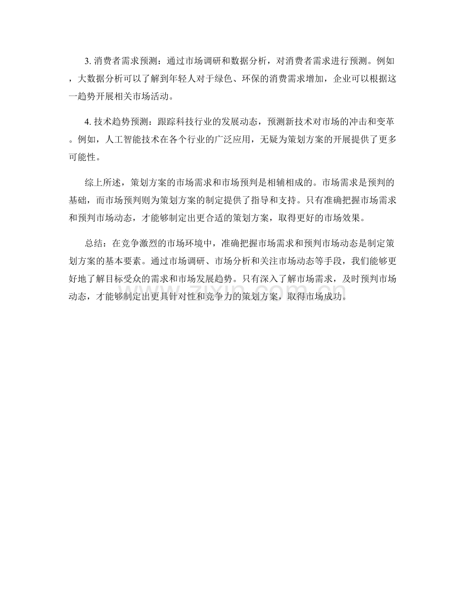 策划方案的市场需求与市场预判.docx_第2页