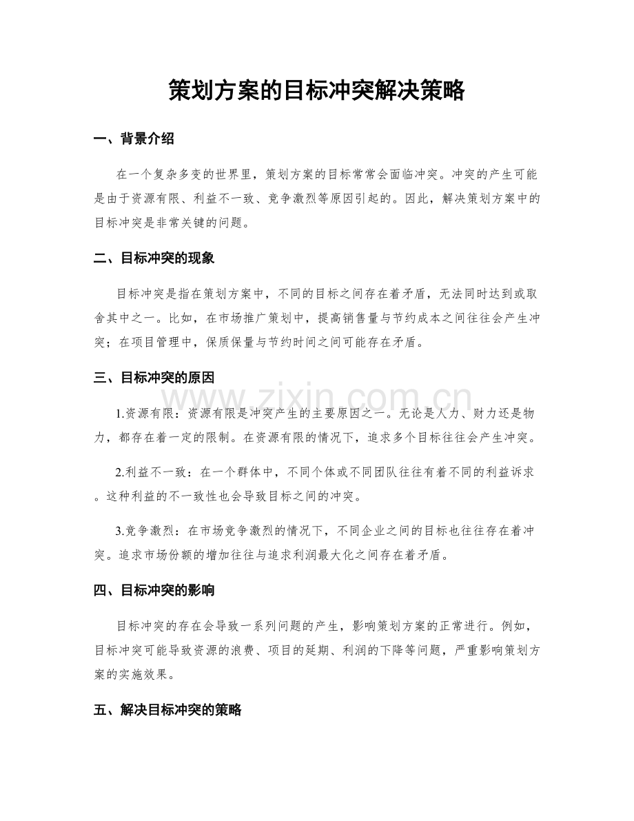 策划方案的目标冲突解决策略.docx_第1页