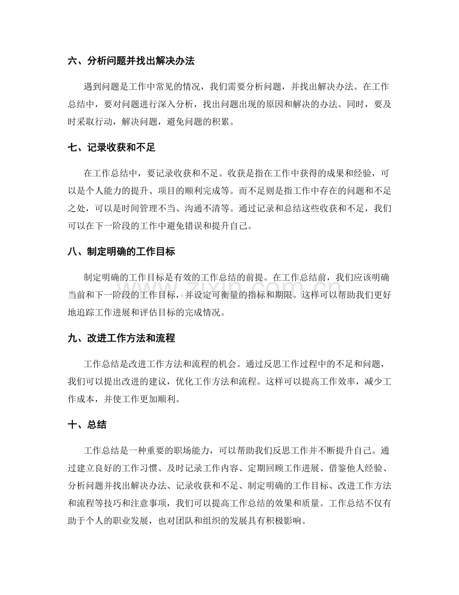 工作总结的技巧和注意事项分享.docx_第2页