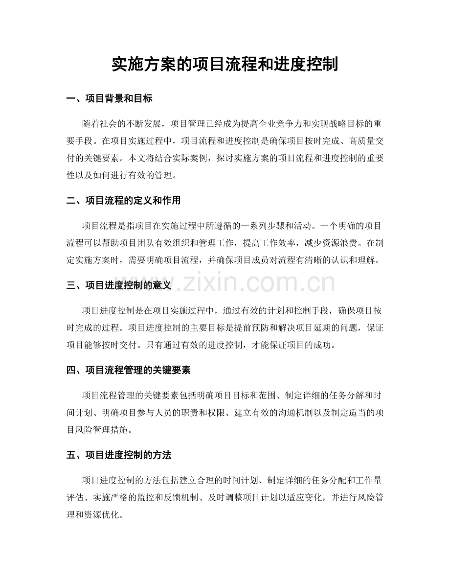 实施方案的项目流程和进度控制.docx_第1页