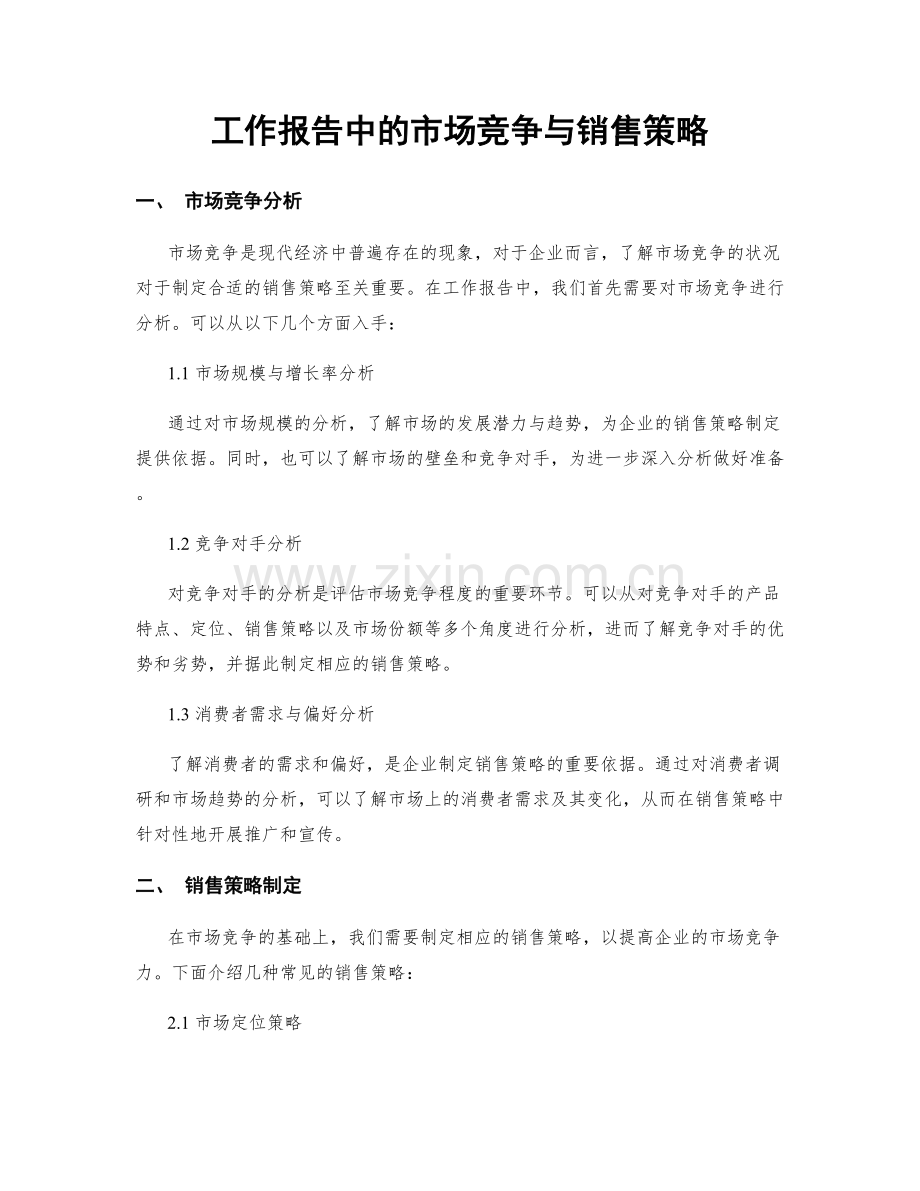 工作报告中的市场竞争与销售策略.docx_第1页