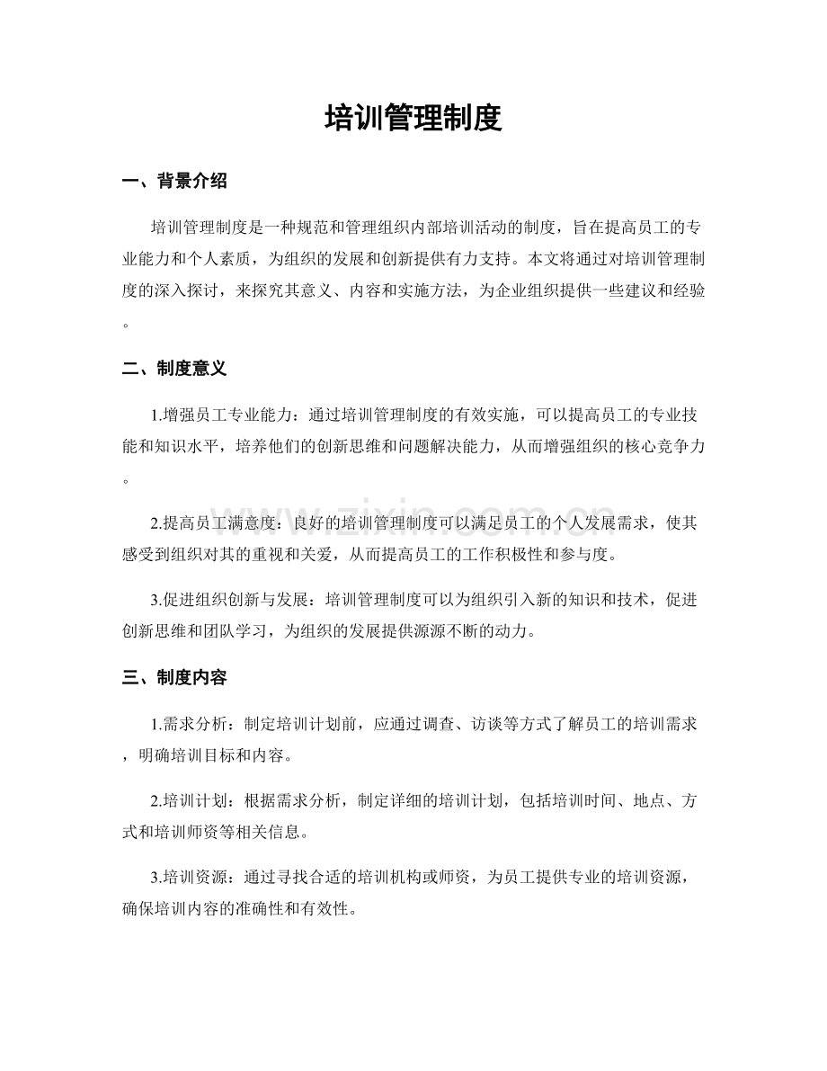 培训管理制度.docx_第1页