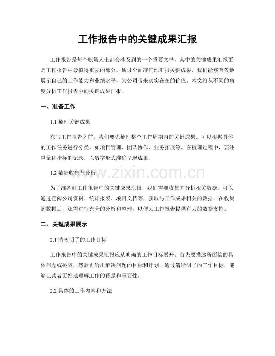 工作报告中的关键成果汇报.docx_第1页