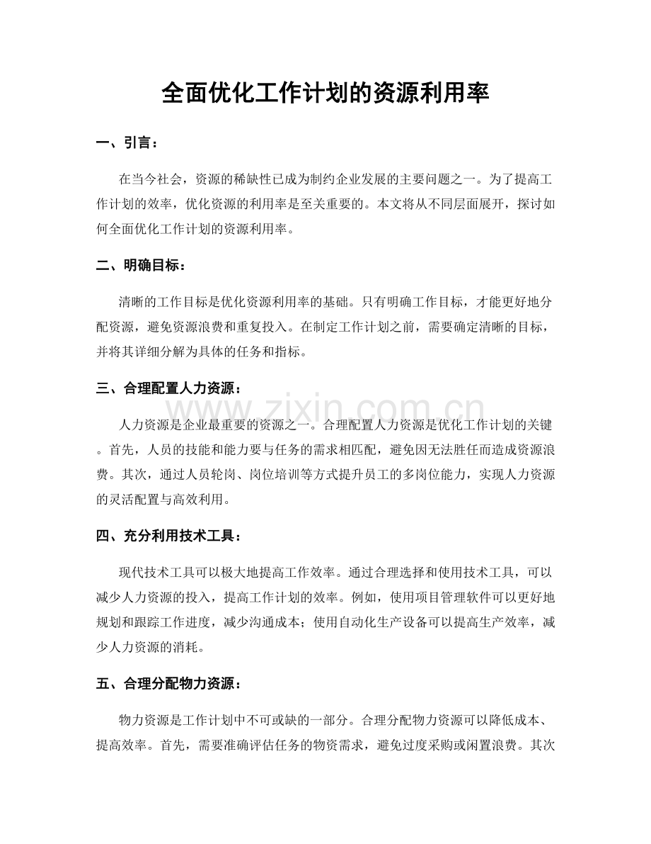 全面优化工作计划的资源利用率.docx_第1页