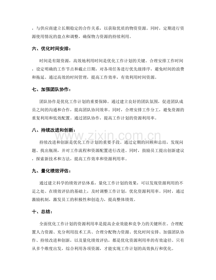 全面优化工作计划的资源利用率.docx_第2页