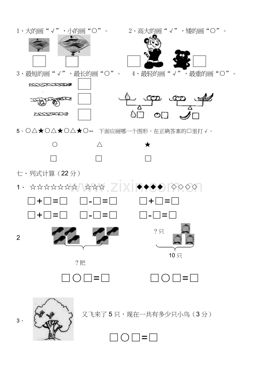 人教版一年级数学上册期末试卷集.doc_第3页