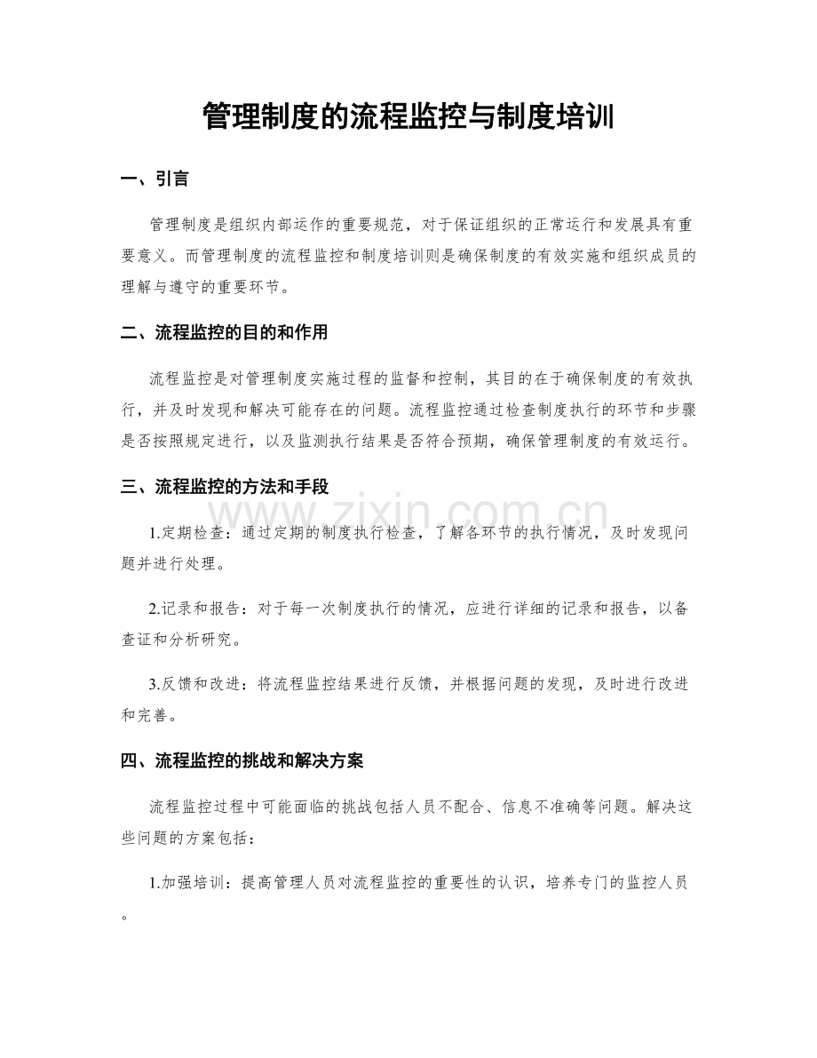 管理制度的流程监控与制度培训.docx_第1页