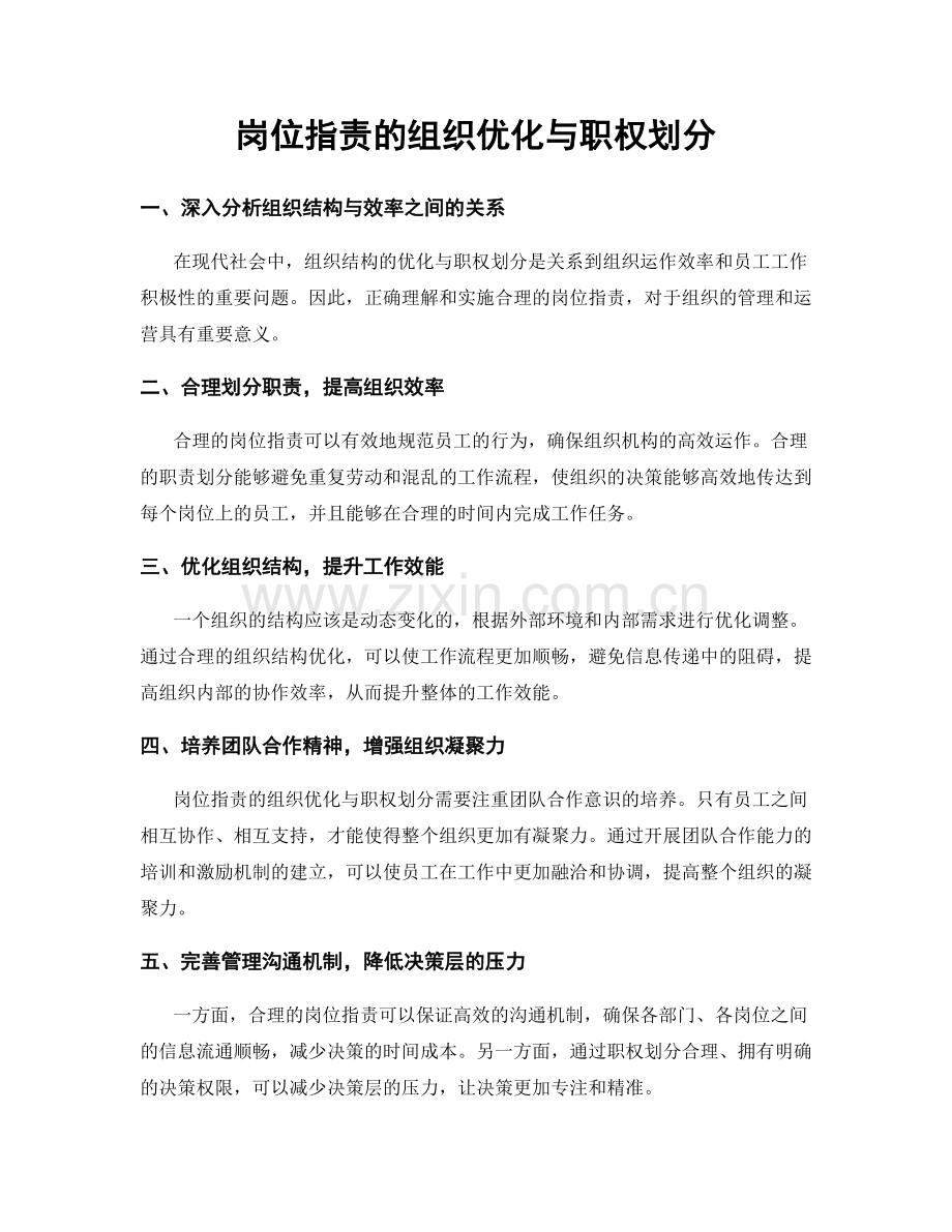 岗位职责的组织优化与职权划分.docx_第1页