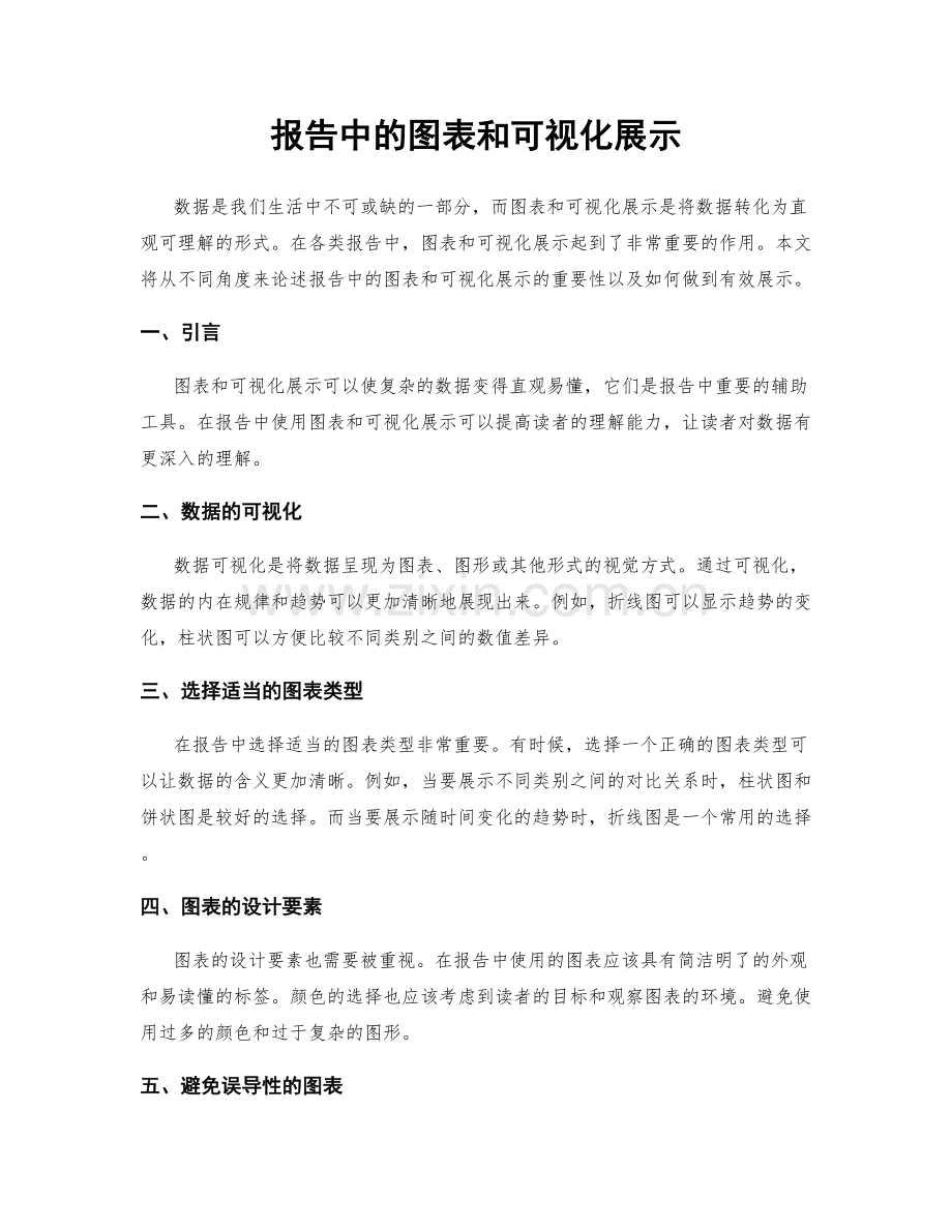 报告中的图表和可视化展示.docx_第1页