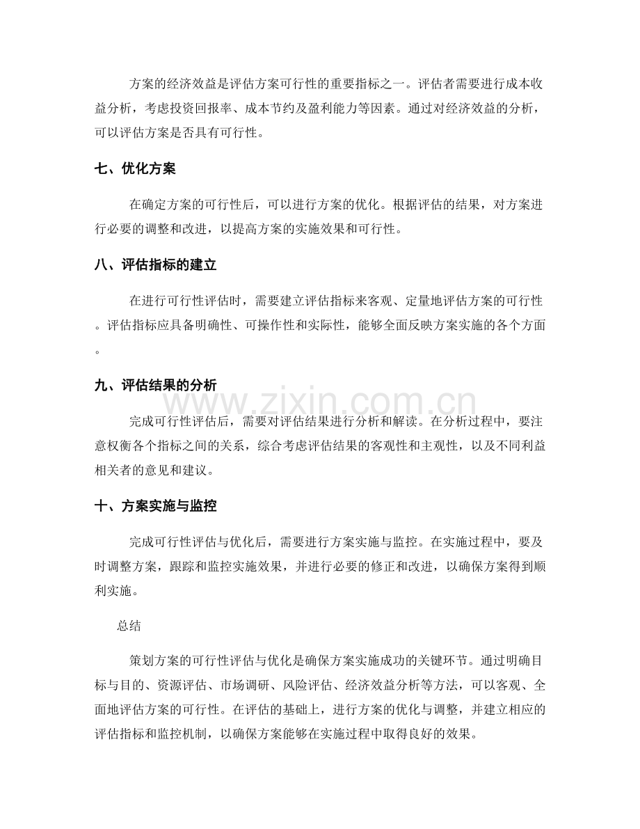 策划方案的可行性评估与优化方法.docx_第2页