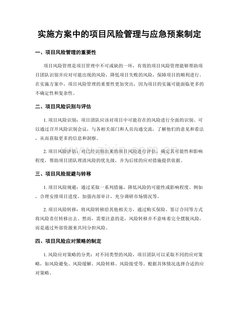 实施方案中的项目风险管理与应急预案制定.docx_第1页