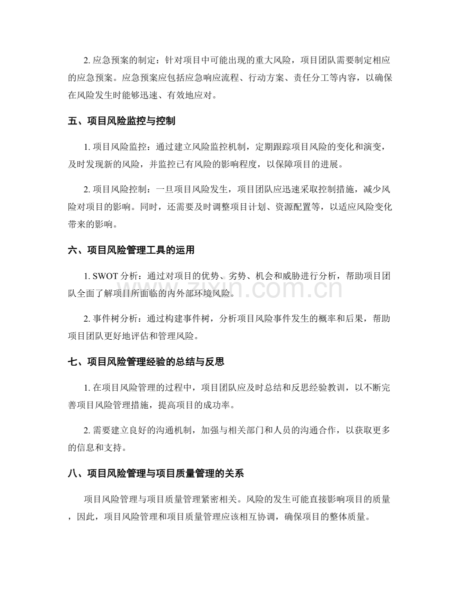 实施方案中的项目风险管理与应急预案制定.docx_第2页