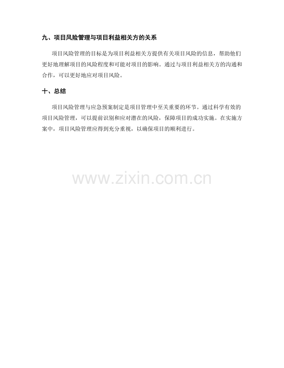 实施方案中的项目风险管理与应急预案制定.docx_第3页