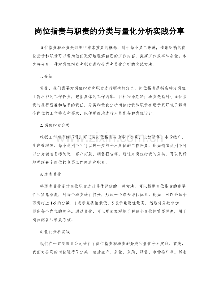 岗位职责与职责的分类与量化分析实践分享.docx_第1页