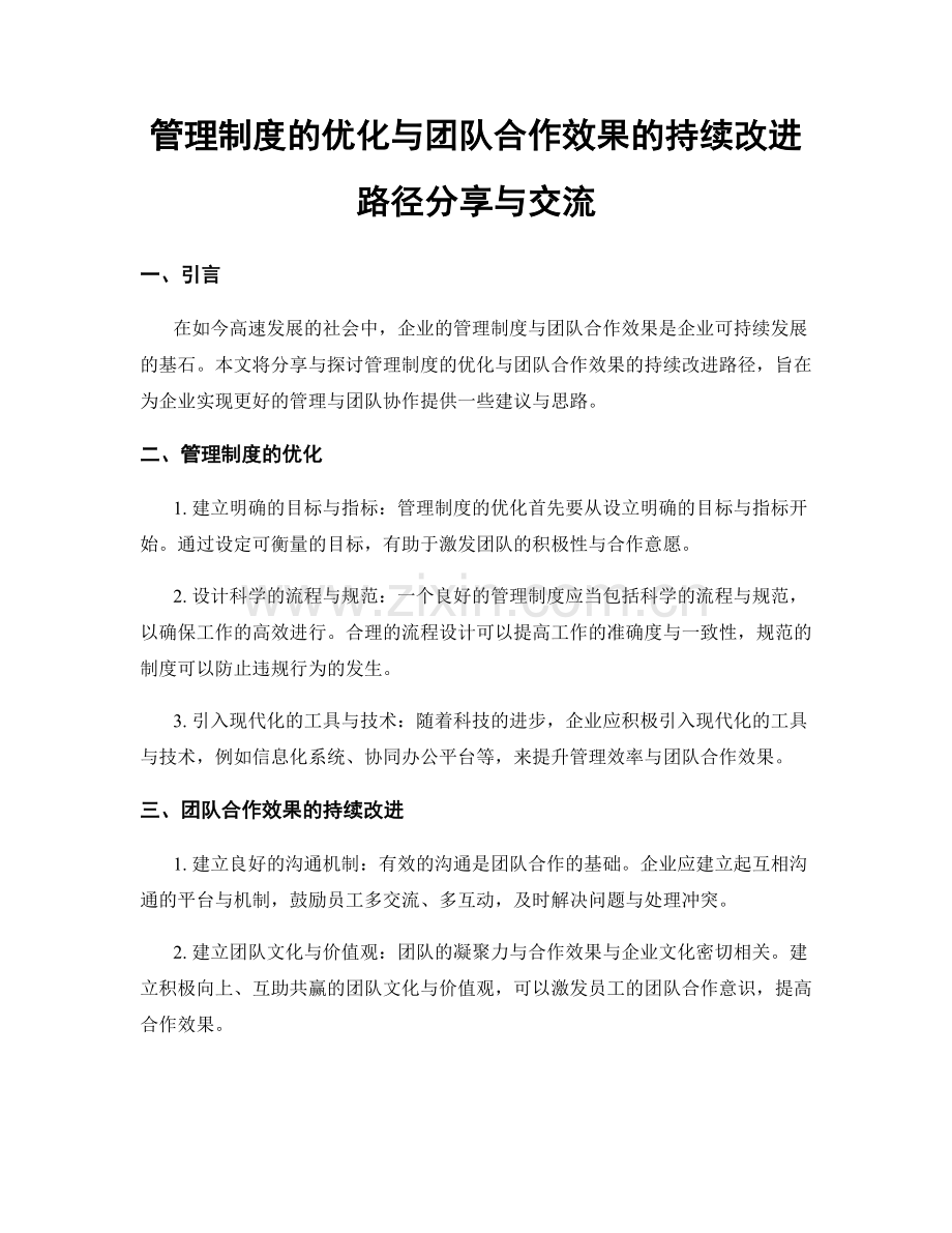 管理制度的优化与团队合作效果的持续改进路径分享与交流.docx_第1页