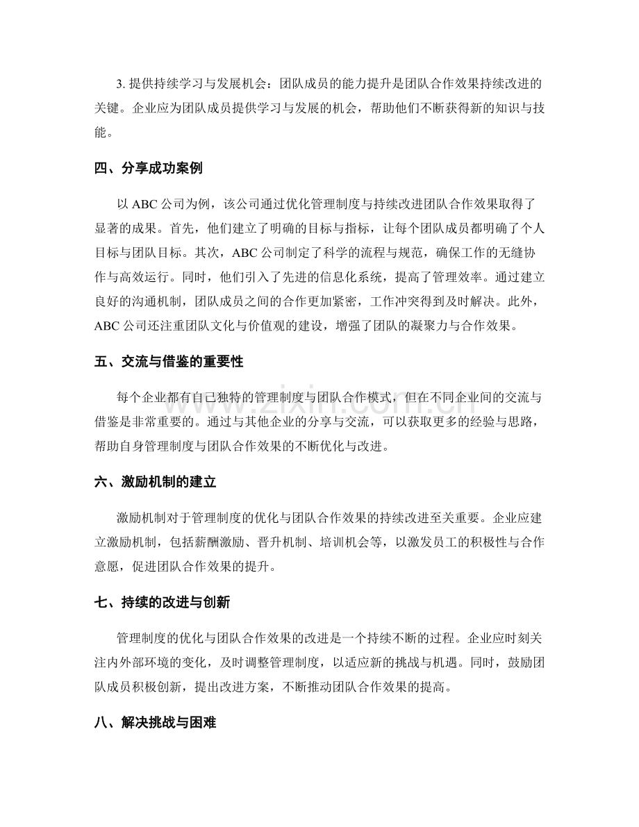 管理制度的优化与团队合作效果的持续改进路径分享与交流.docx_第2页