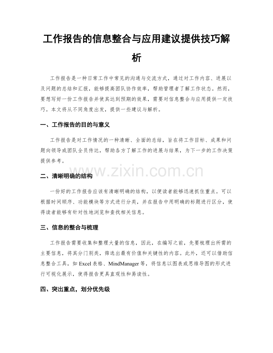 工作报告的信息整合与应用建议提供技巧解析.docx_第1页