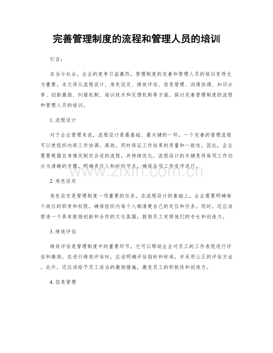 完善管理制度的流程和管理人员的培训.docx_第1页