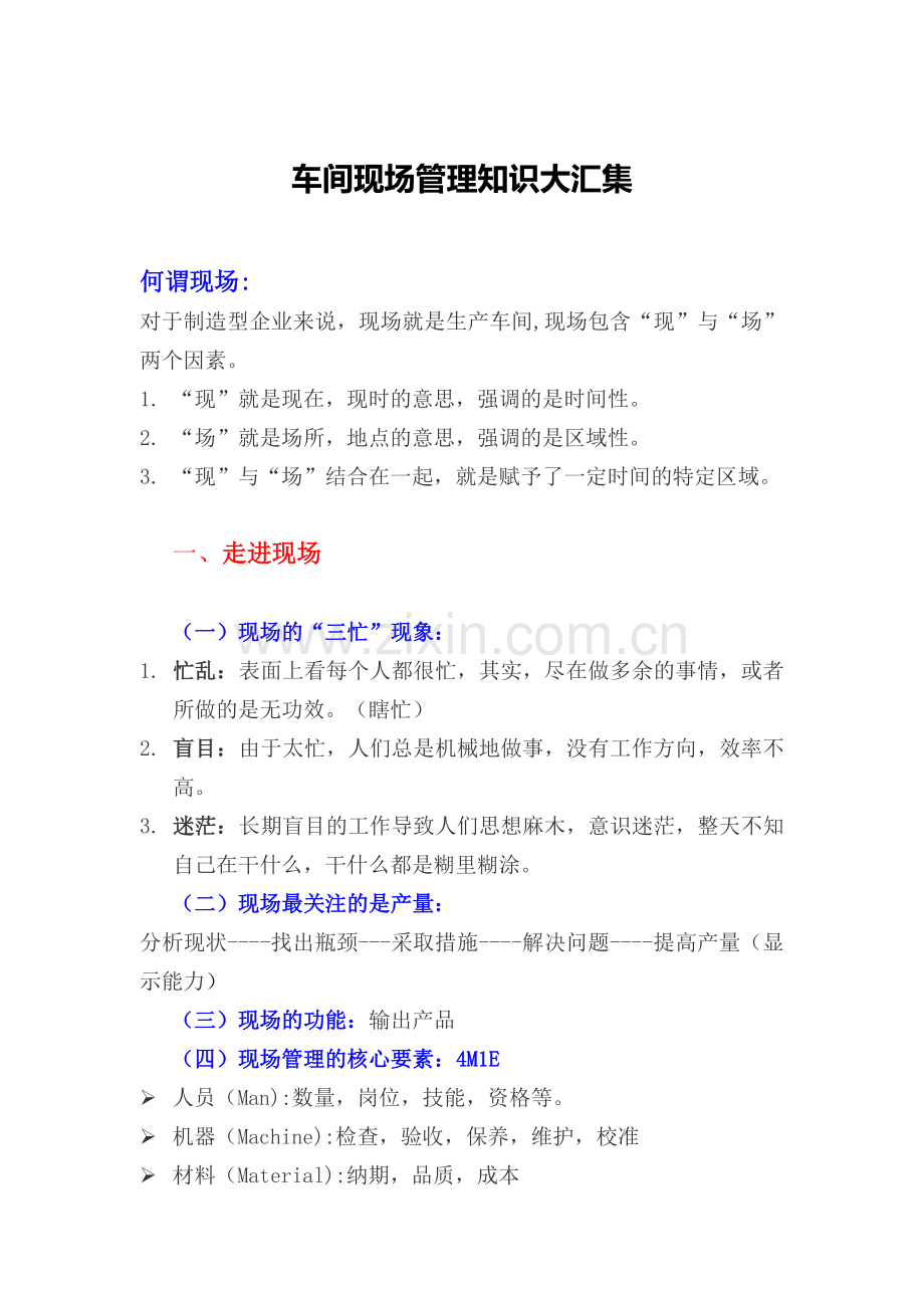 车间现场管理知识大汇集.docx_第1页