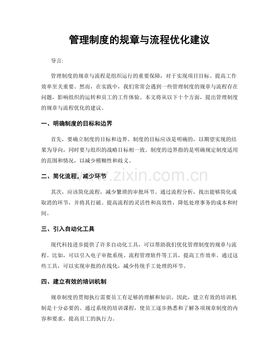 管理制度的规章与流程优化建议.docx_第1页