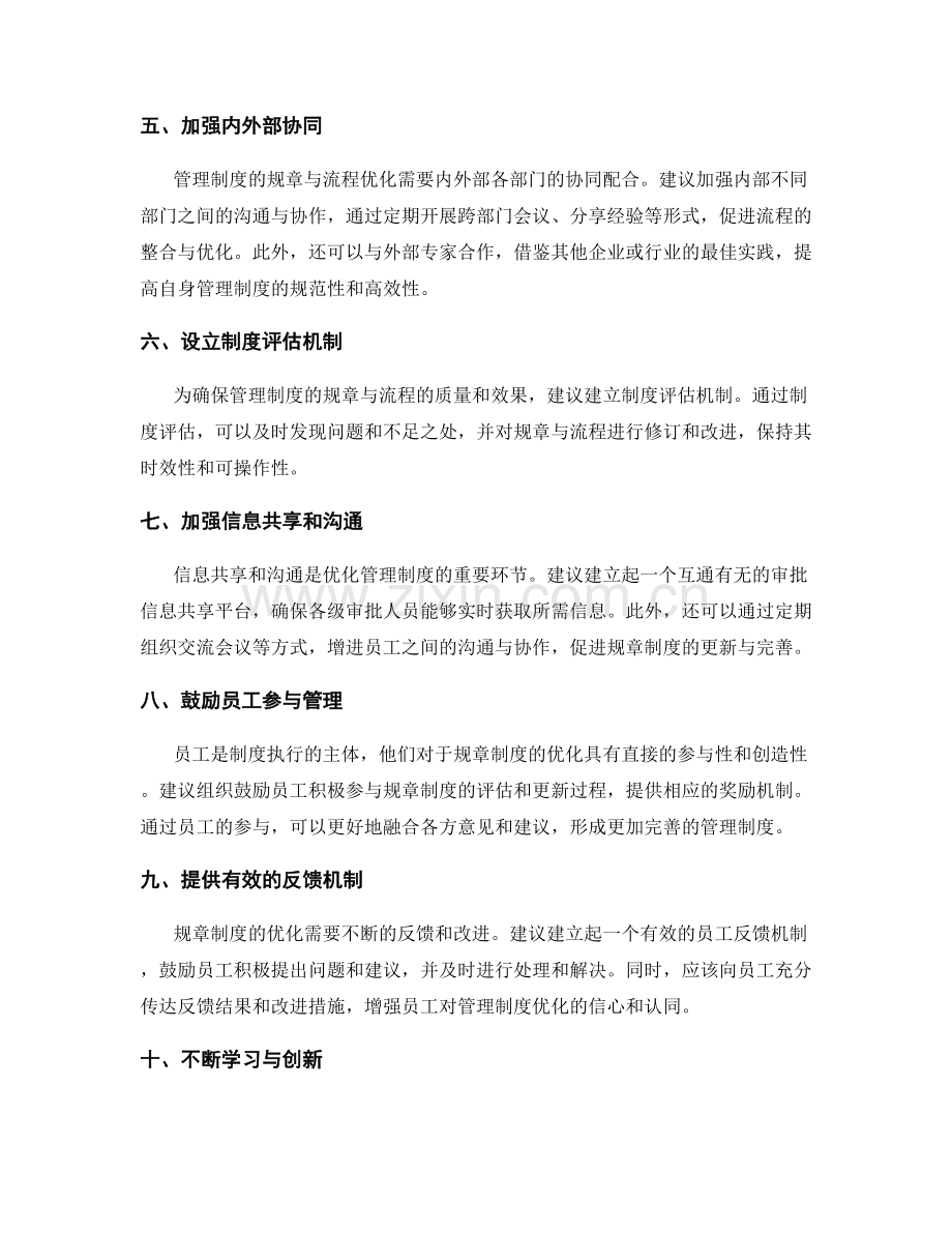 管理制度的规章与流程优化建议.docx_第2页