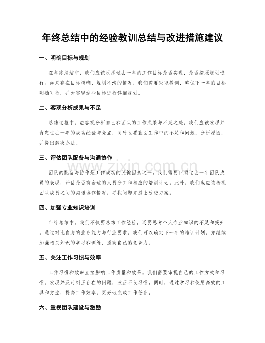 年终总结中的经验教训总结与改进措施建议.docx_第1页