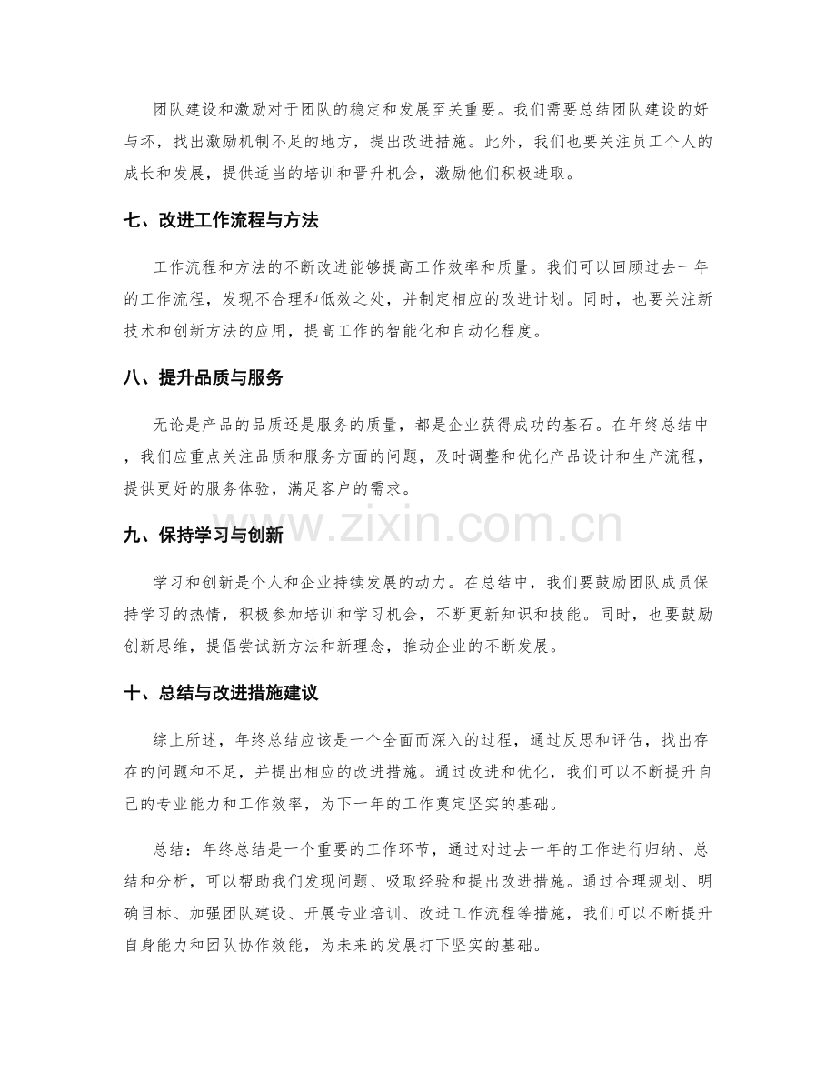 年终总结中的经验教训总结与改进措施建议.docx_第2页