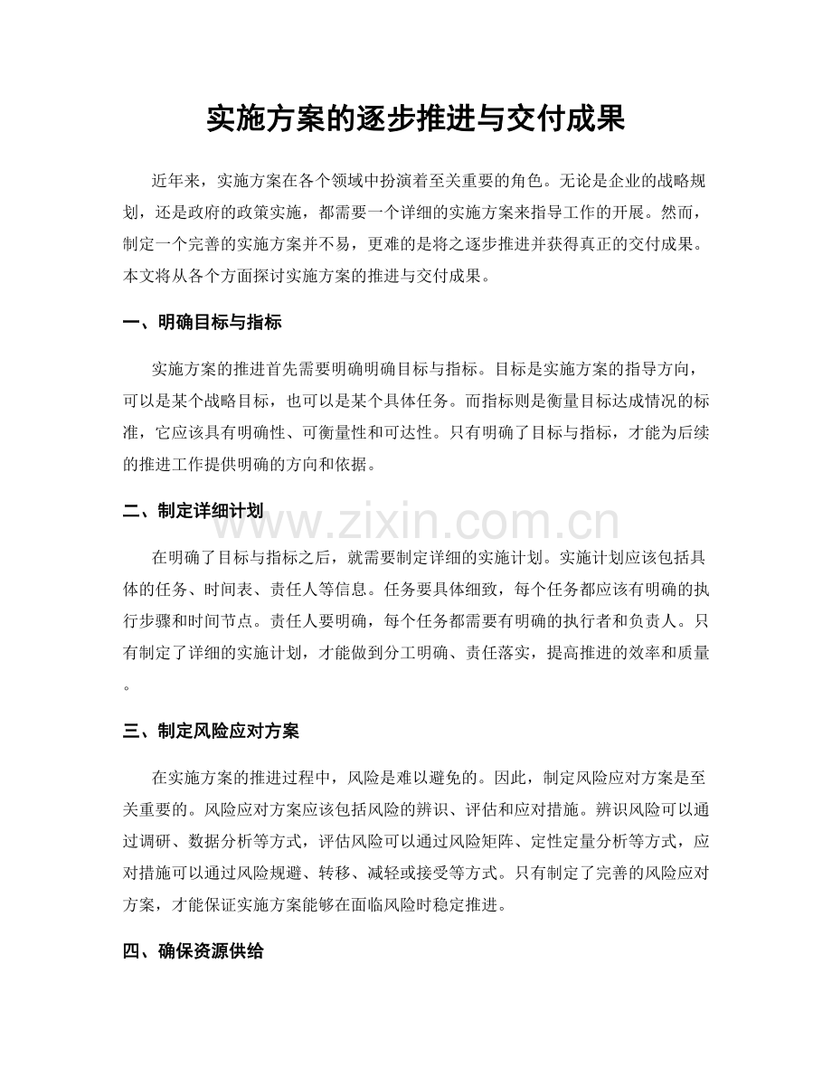 实施方案的逐步推进与交付成果.docx_第1页