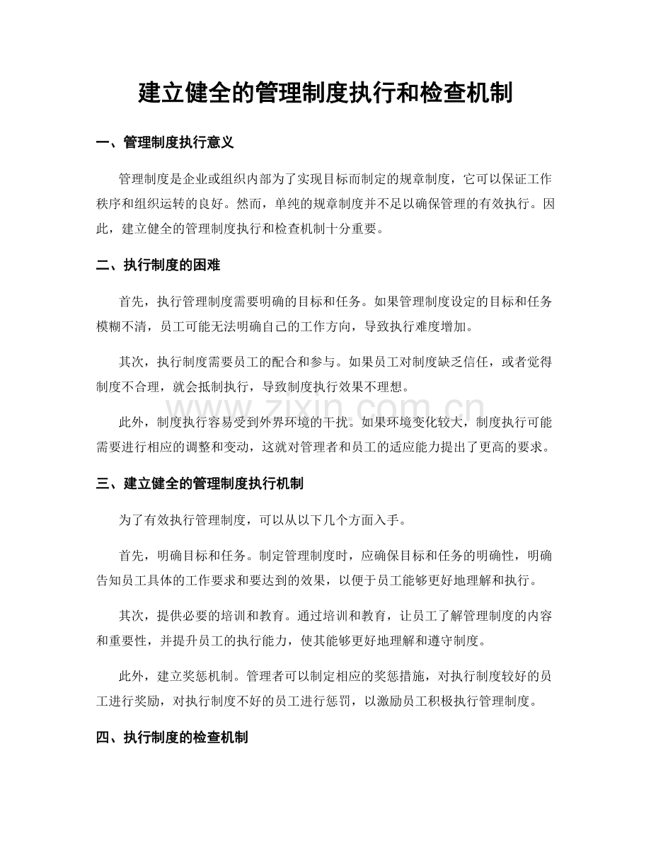 建立健全的管理制度执行和检查机制.docx_第1页