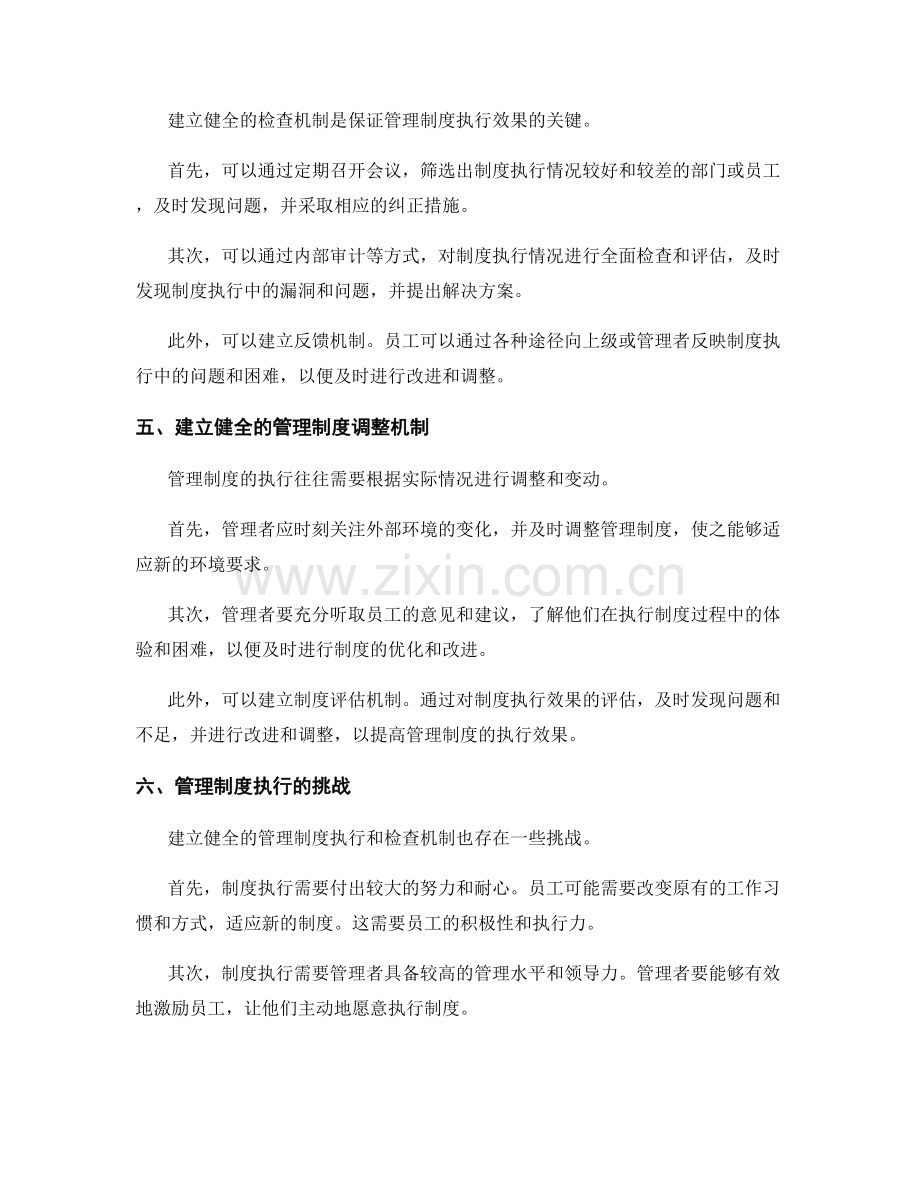 建立健全的管理制度执行和检查机制.docx_第2页