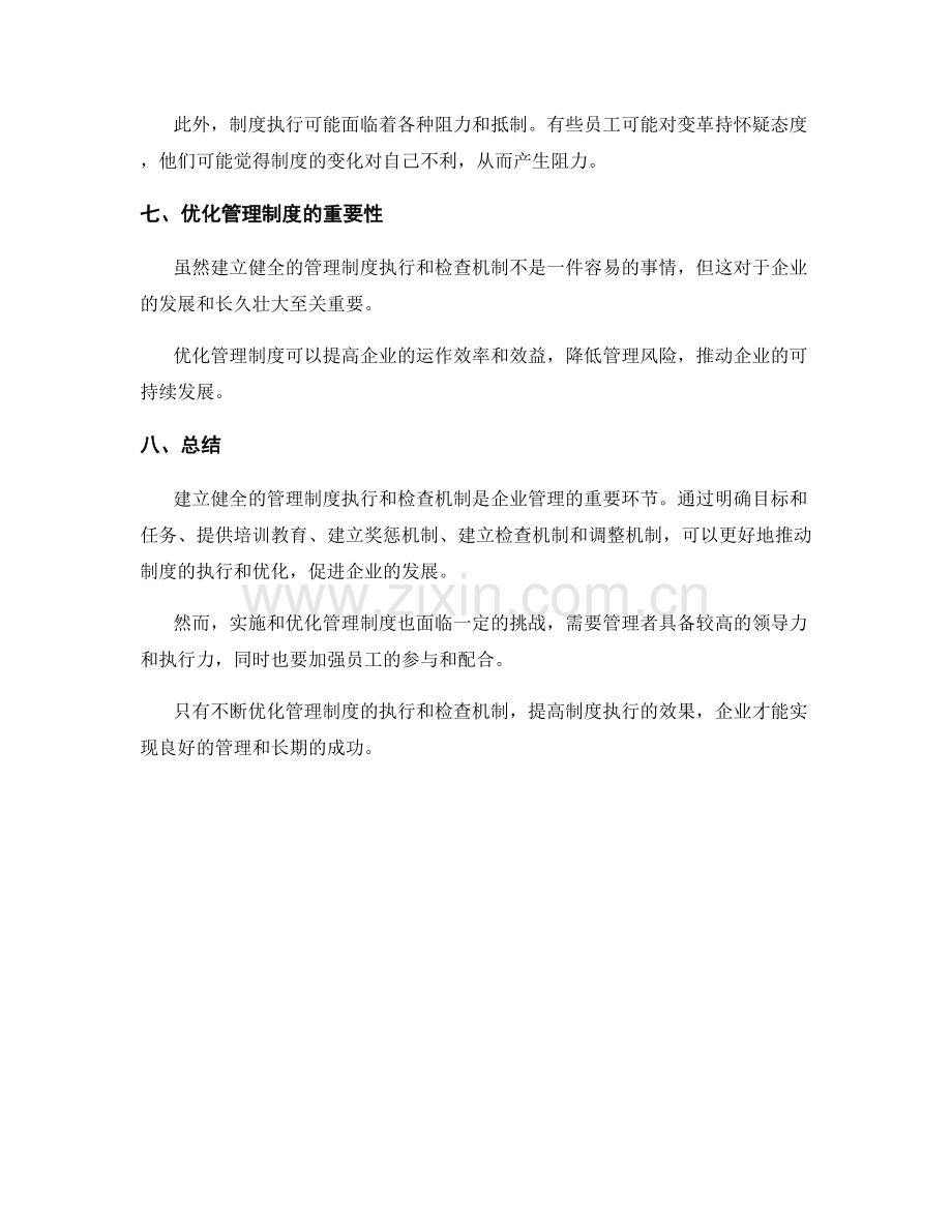 建立健全的管理制度执行和检查机制.docx_第3页